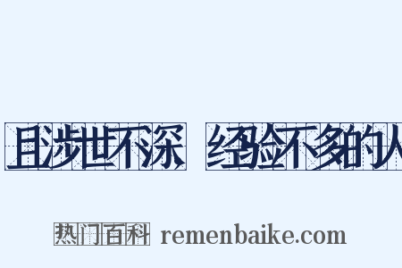 且涉世不深,经验不多的人是什么意思的图片